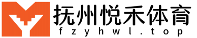 抚州悦禾体育