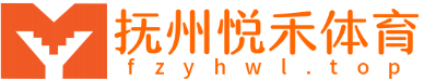 抚州悦禾体育